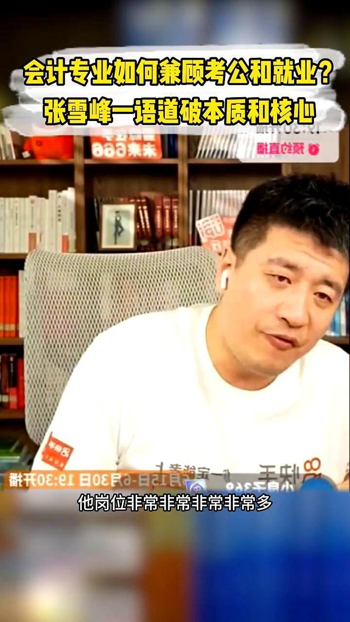 会计专业如何兼顾考公和就业？张雪峰一语道破本质和核心

其实说到选地区这事儿，很