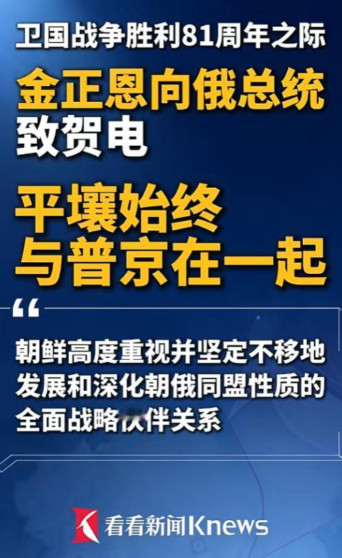 恰逢俄罗斯卫国战争胜利81周年这个特殊节点，朝鲜直接放出大招，主动向普京送上贺电
