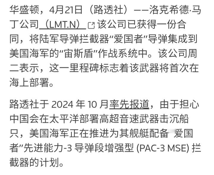 路透社：美国海军为军舰配备“爱国者”导弹，以应对中国的超音速导弹威胁。 