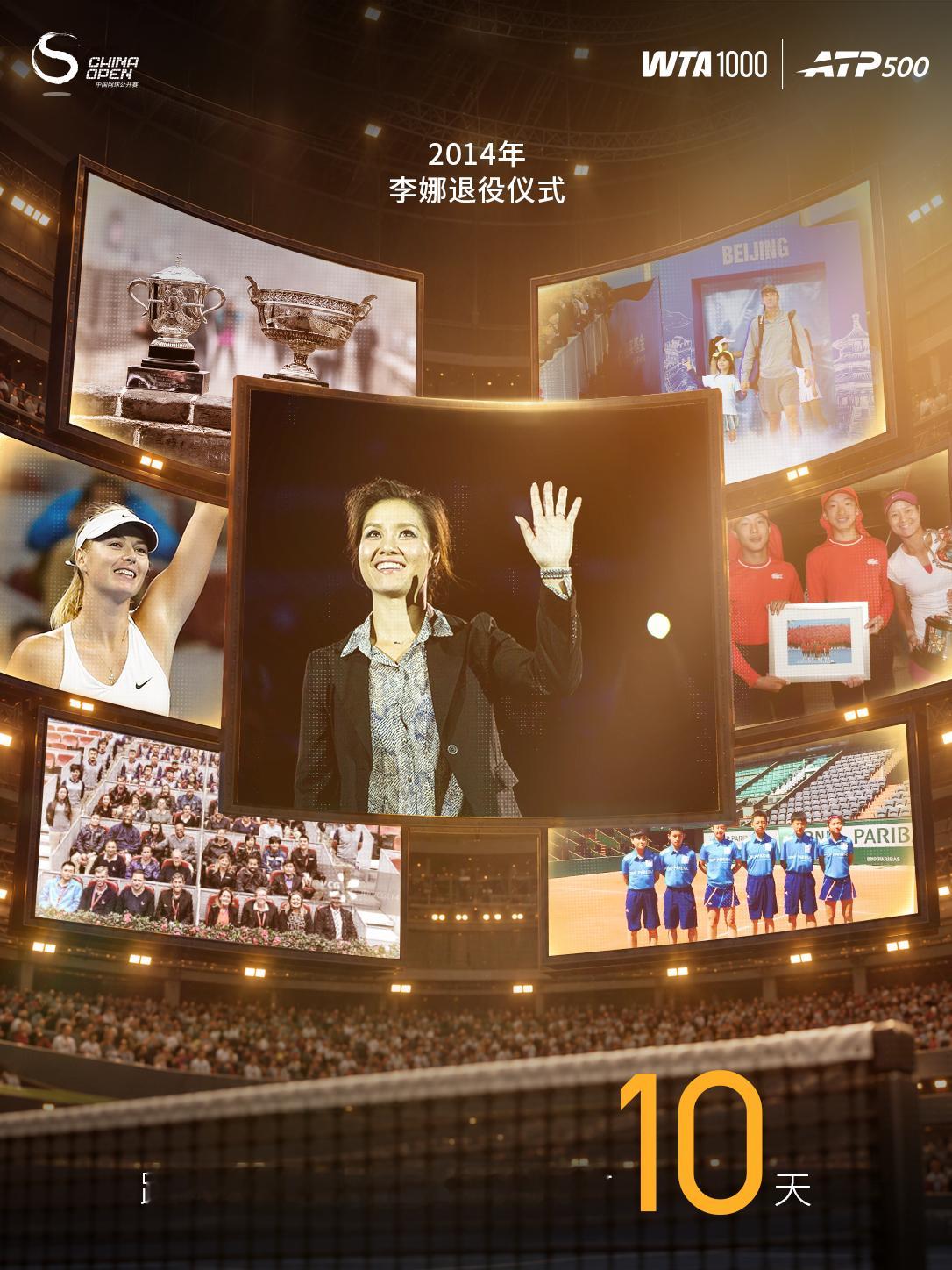 距离2026中网 正赛开始还有10天！2014年，中网为李娜举办退役仪式，首创钻