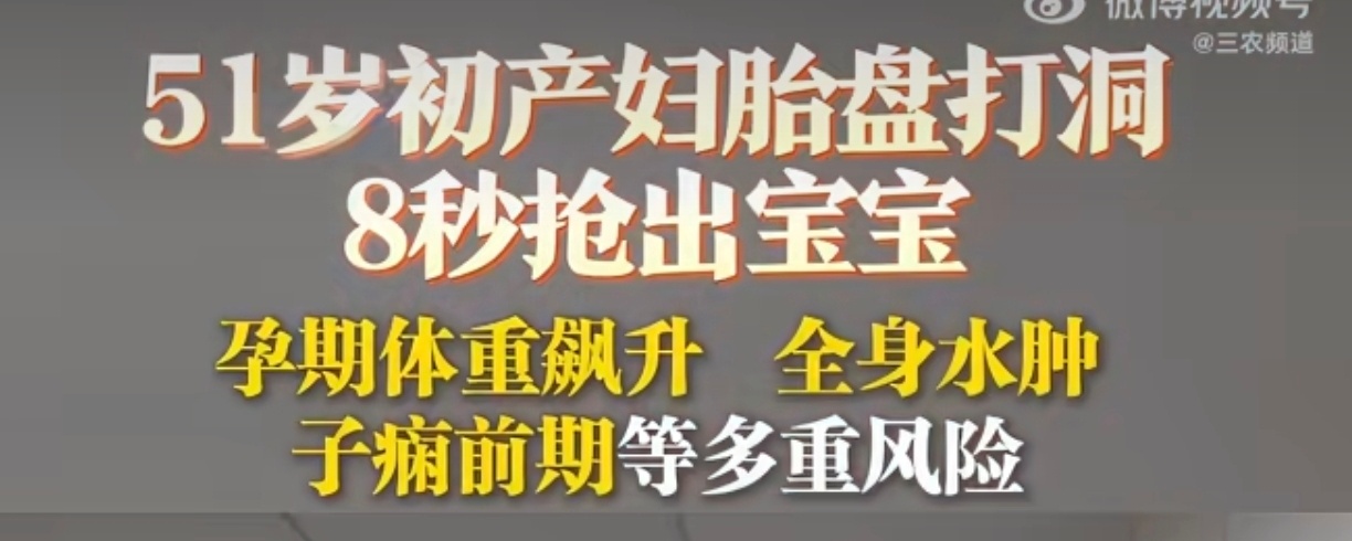 51岁初产妇胎盘打洞8秒抢出宝宝51岁生娃啊！这可不是一般的危险啊！胎盘打洞还是