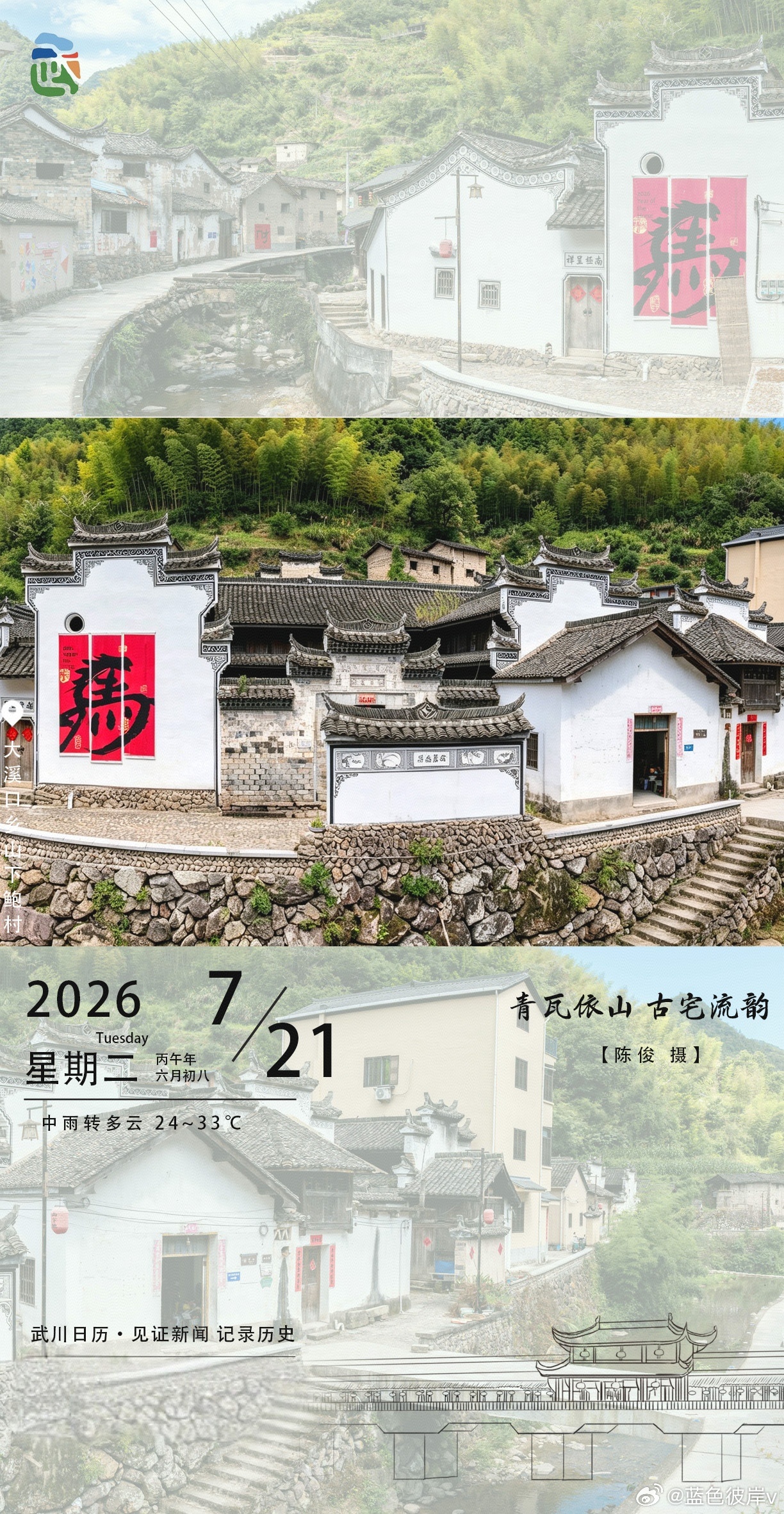 青瓦依山古宅流韵武川日历翻到7月21日，山下鲍村的白墙黛瓦藏在竹海深处，石阶蜿蜒