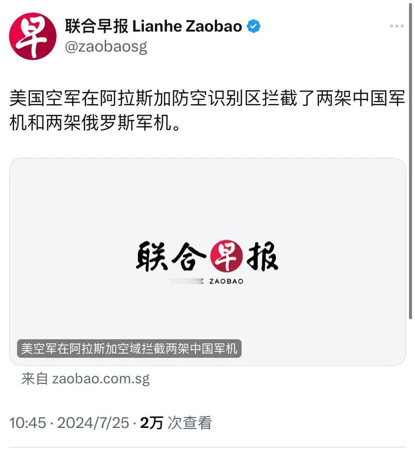 新加坡联合早报今天（7月25日）报道：“美国空军在阿拉斯加防空识别区拦截了两架中