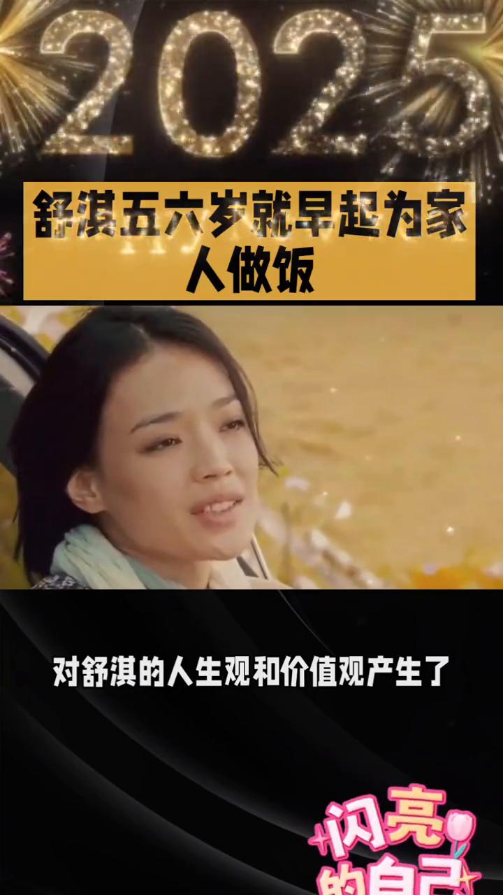 舒淇五六岁就早起为家人做饭。
舒淇五六岁就早起为家人做饭，这段鲜为人知的童年经历