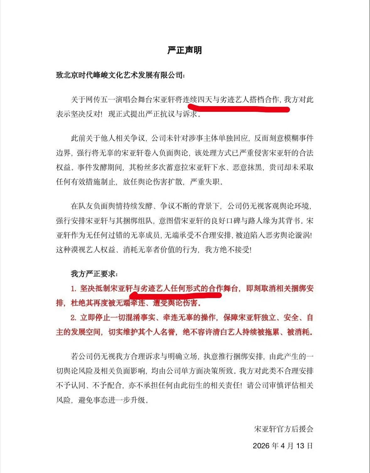 宋亚轩后援会声明宋亚轩后援会说的劣迹艺人是谁啊？ 