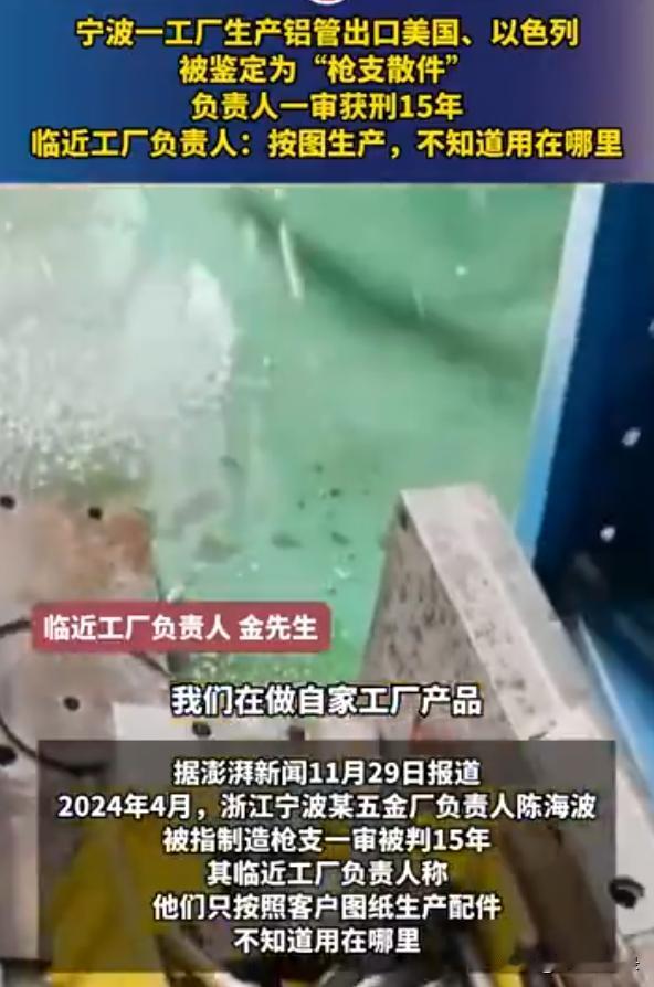 2022年4月，宁波一家工厂生产的铝管出口美国和以色列，被鉴定为“枪支散件”后，