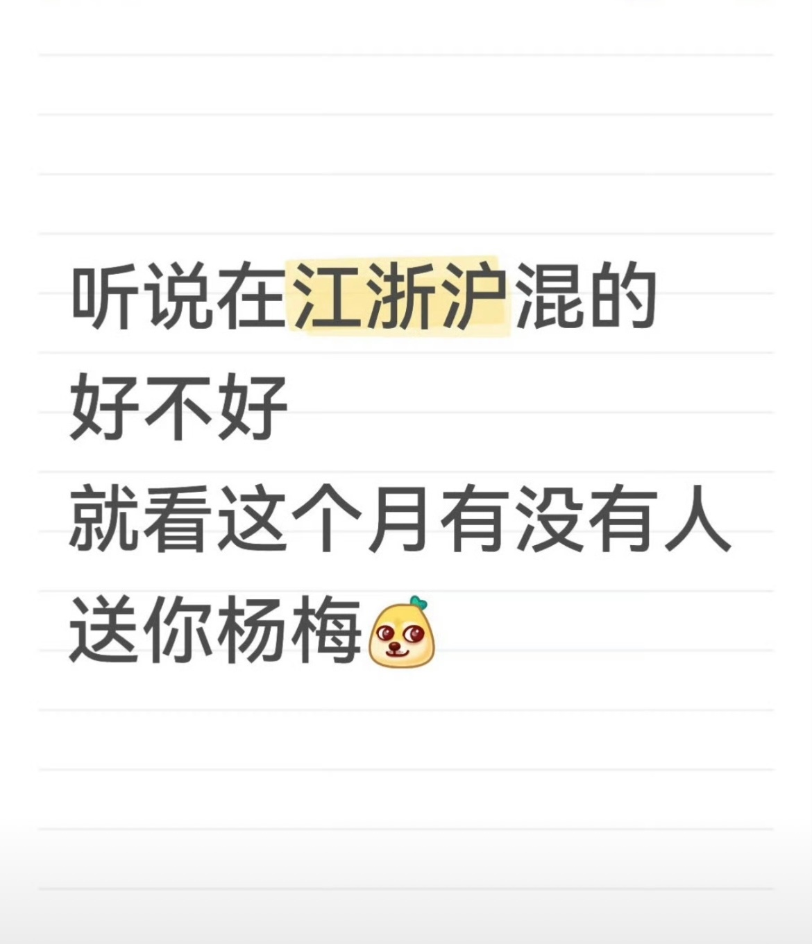 在江浙沪如果没人送你杨梅在江浙沪，没收到杨梅的夏天是不完整的！有没有好心人看看我
