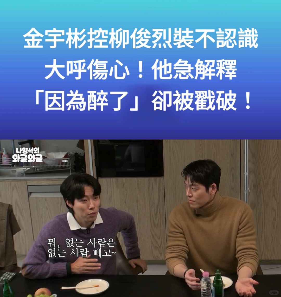 🔥金宇彬控柳俊烈装不认识大呼伤心！他解释