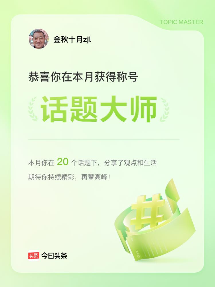 话题荣誉有时候就像生活中的小惊喜。今日头条给了个头衔，这感觉挺奇妙的。就像在一场