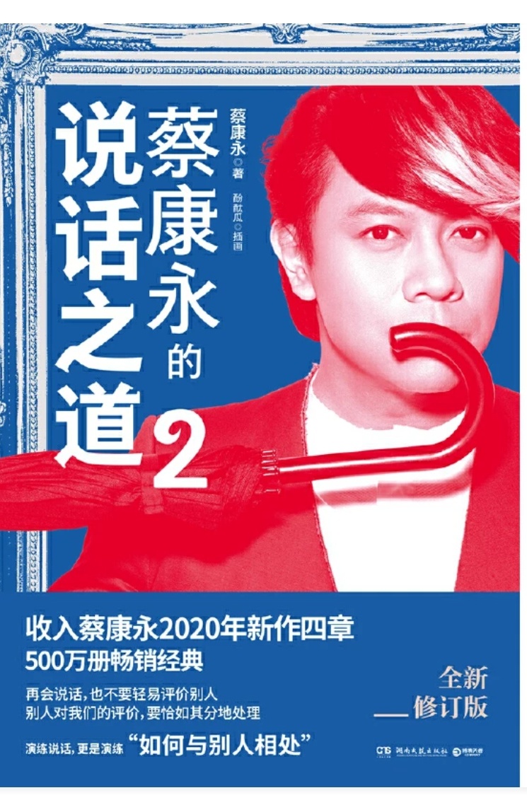 蔡康永最新回应《蔡康永的说话之道》[允悲]居然还有第一部，第二部之分。估计要加入