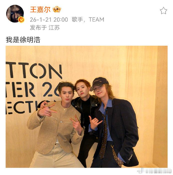 王鹤棣王嘉尔徐明浩你们三好会玩 看到三人发同一张合照互说自己是对方，又帅又皮的样