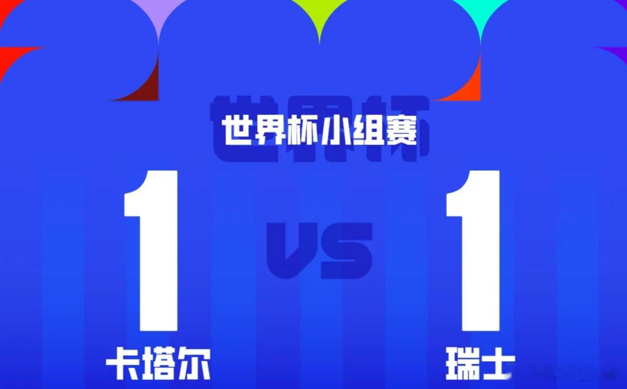 【卡塔尔1-1瑞士，恩博洛点射，库奇补时绝平】      北京时间2026年06