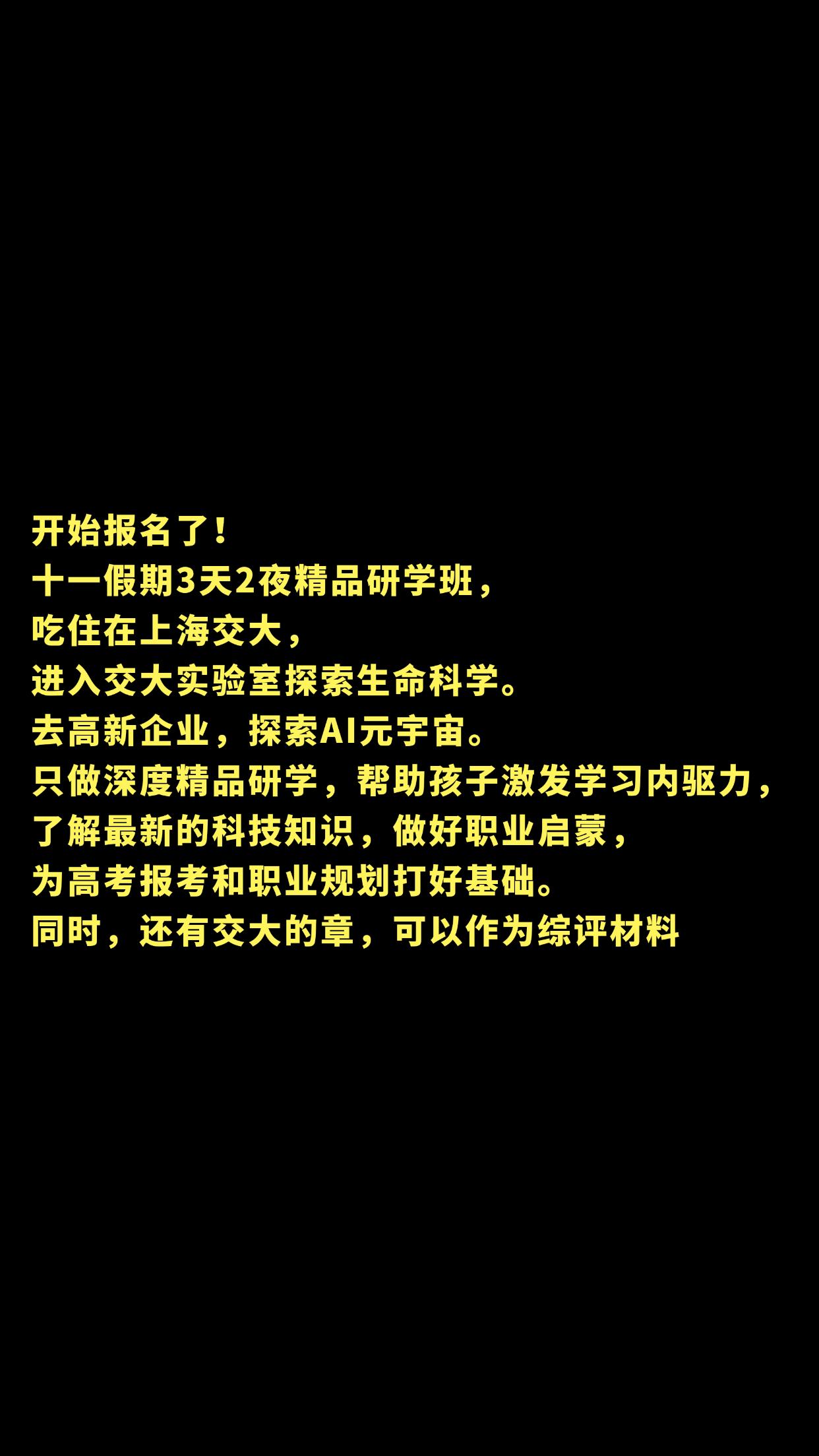 开始报名了！十一假期3天2夜精品研学班， 吃住在上海交大，进入交大实验...