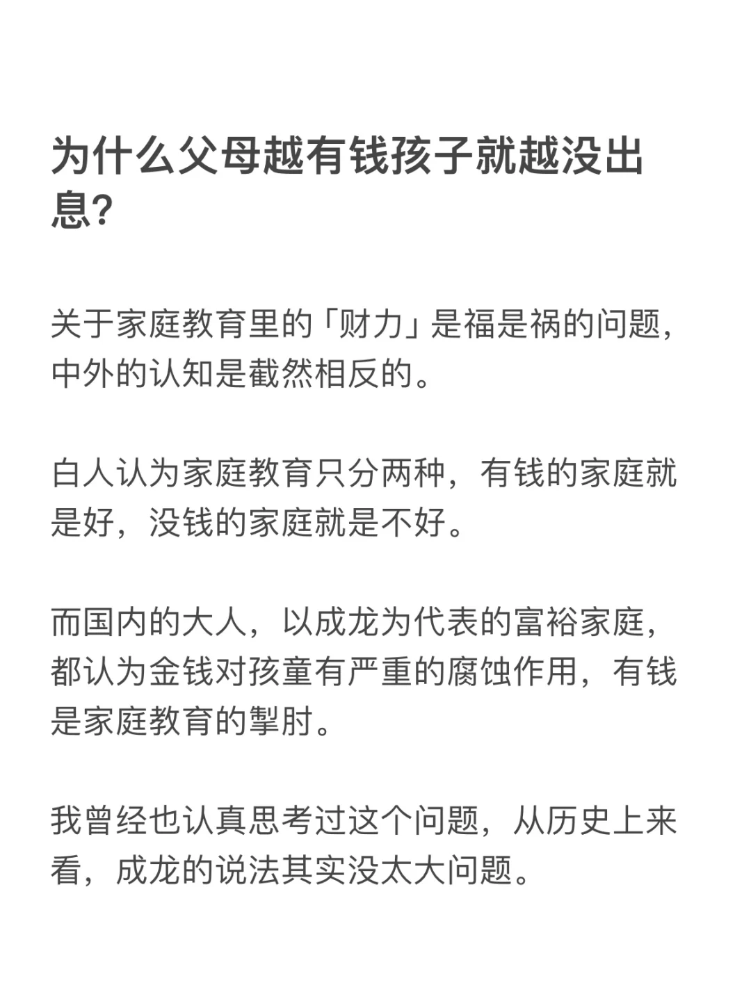 为什么父母越有钱，孩子就越没出息？