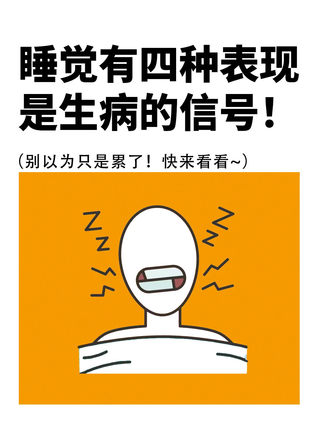 睡觉有这四种表现，你要当心了❗️