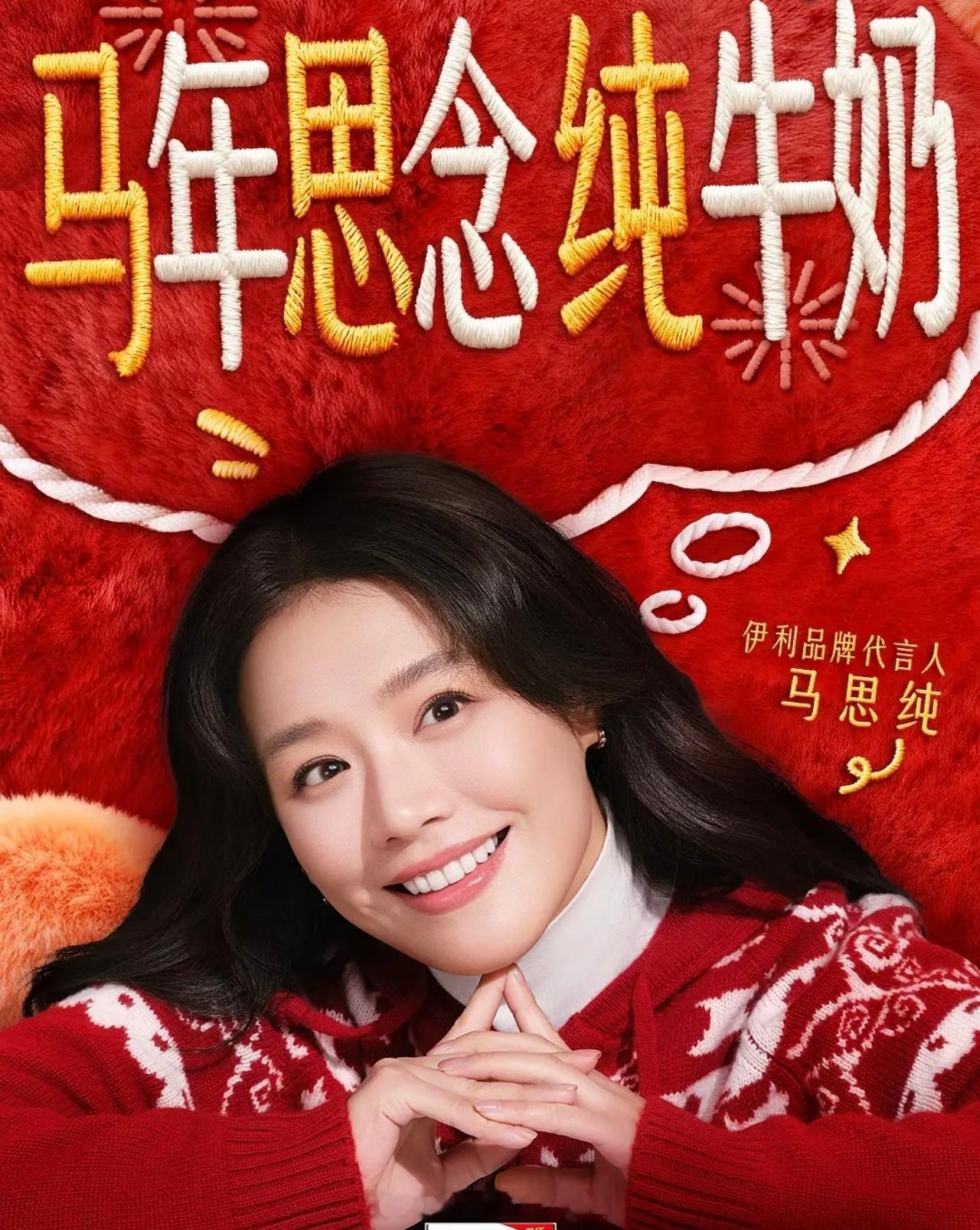 因为马年，马思纯得到了这个代言哈哈哈哈哈哈，马年思念纯牛奶可还行哈哈哈哈 