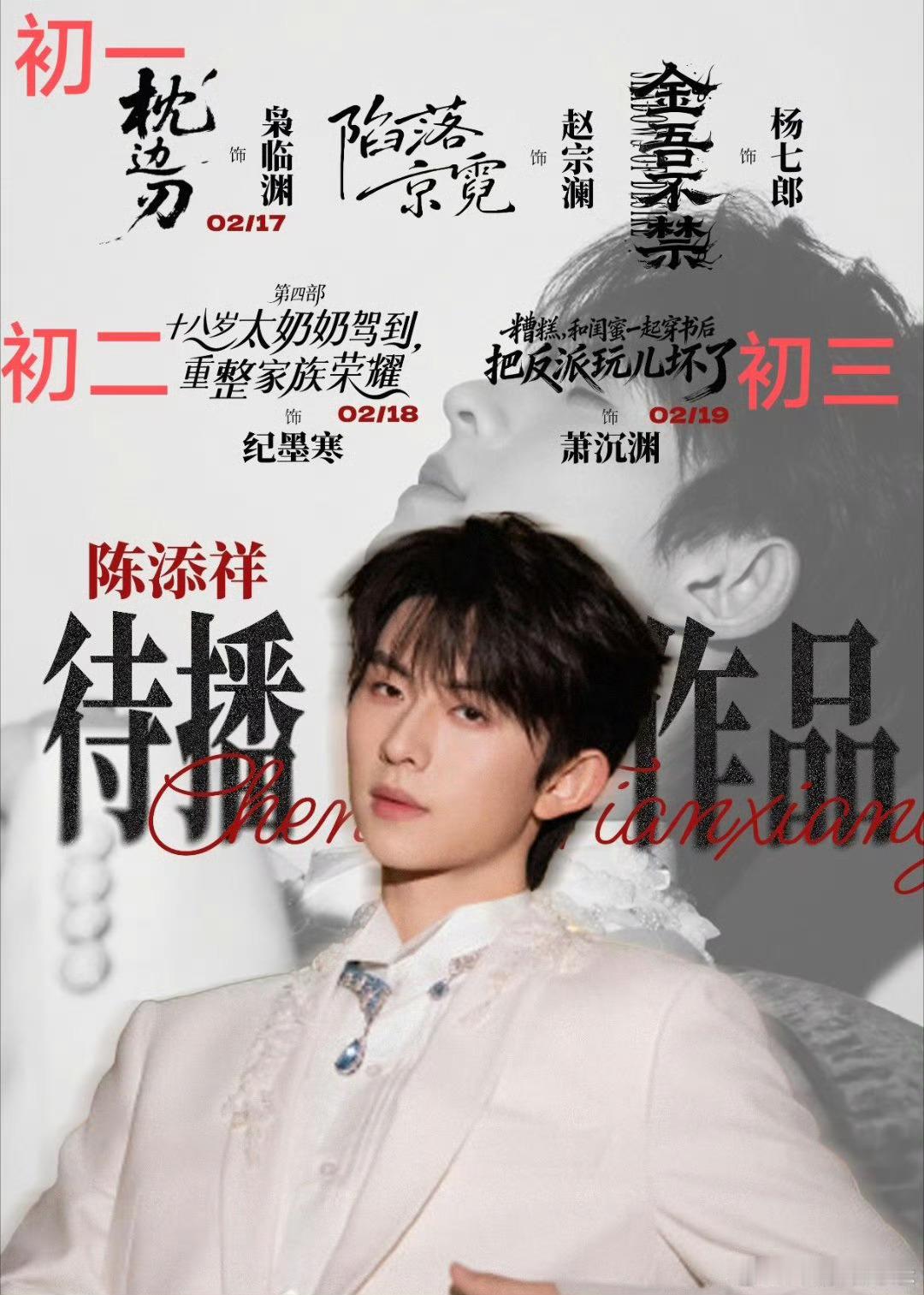 陈添祥这张待播图秒我 