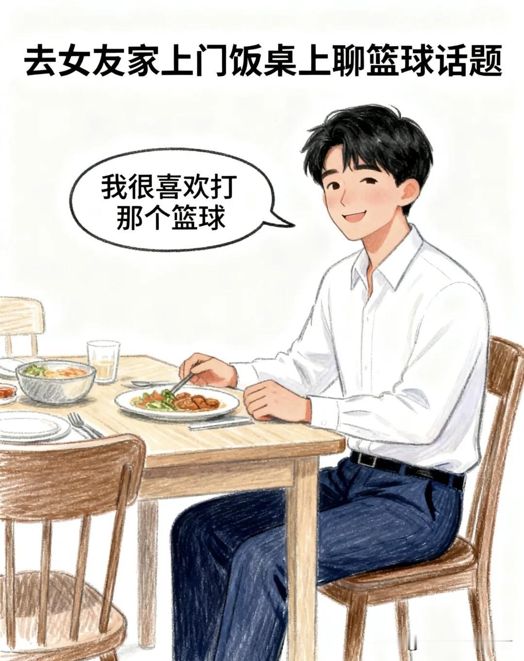 趣味漫画：去女友家见岳父母，饭桌上聊打篮球，我说：超喜欢打篮球。丈母娘对老丈人说