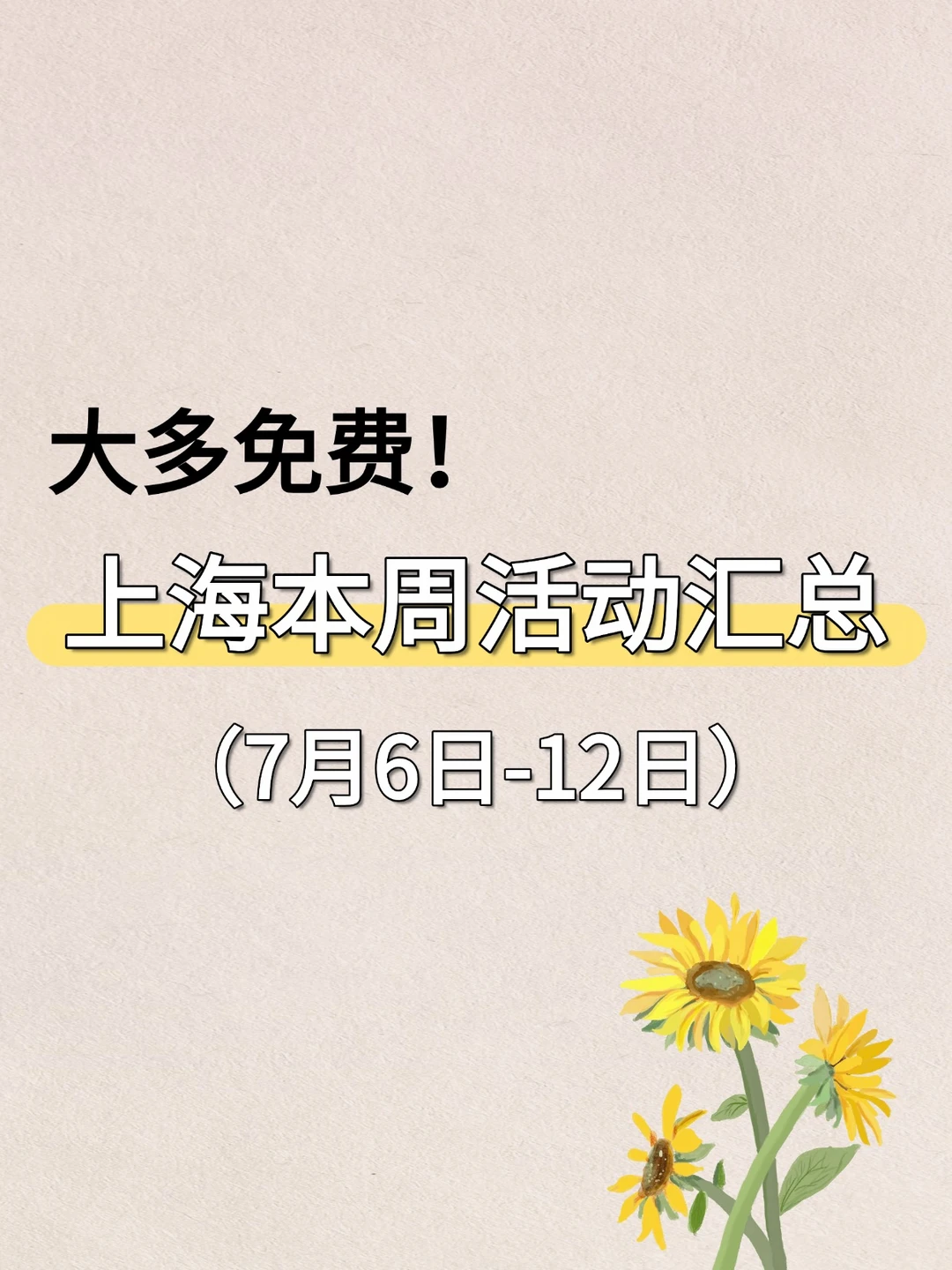 大多免费！上海本周7.6-7.12活动汇总