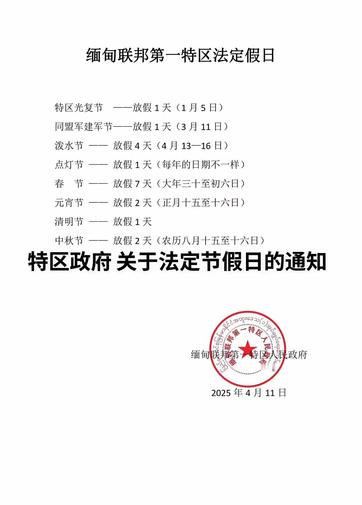 你还别说，这个是果敢地区的对缅甸来说是他们的一个地区，这个地区一年的法定节假日跟