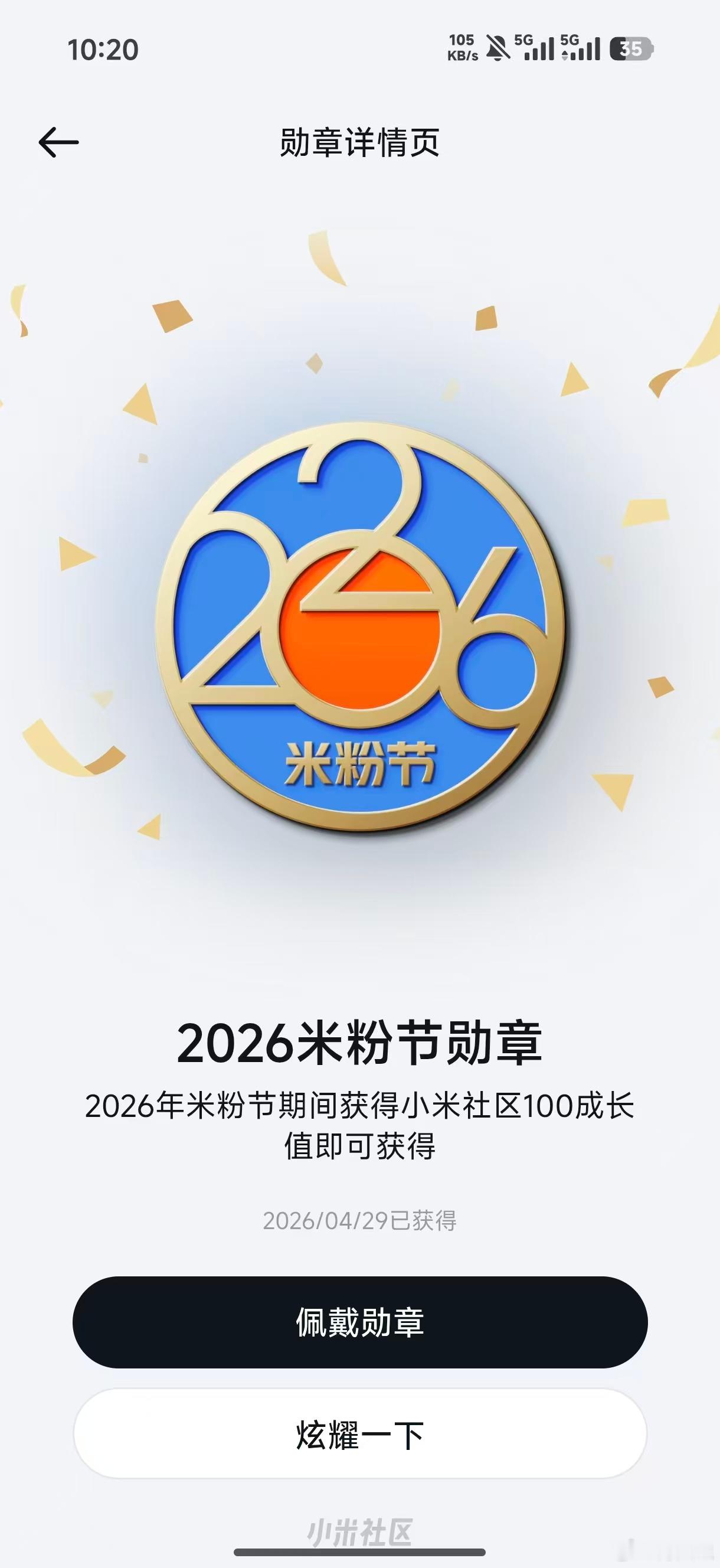 米粉节小米社区 2026米粉节勋章已自动发放同学们可以前往小米社区佩戴 