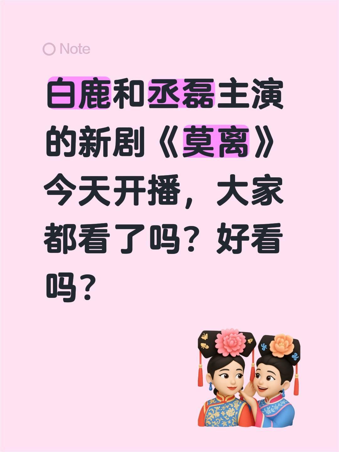 白鹿和丞磊主演的新剧《莫离》今天开播，大家都看了吗？好看吗？白鹿 丞磊 莫离 白