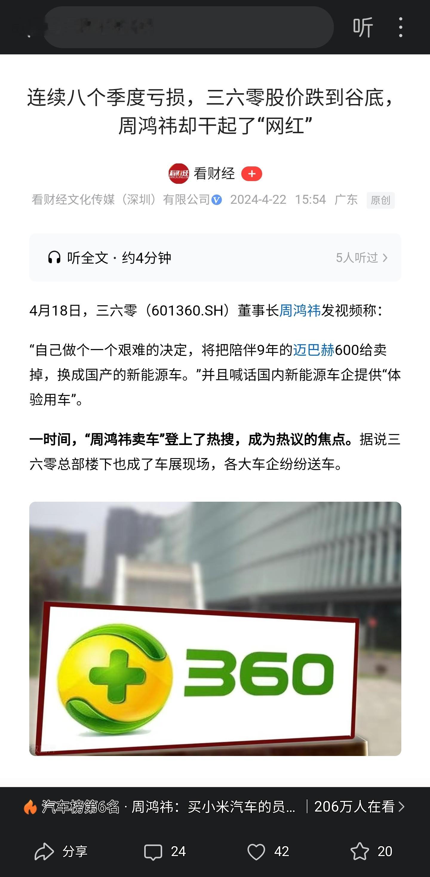 连续八个季度亏损，三六零股价跌到谷底，周鸿祎却干起了“网红”[费解][费解]转。