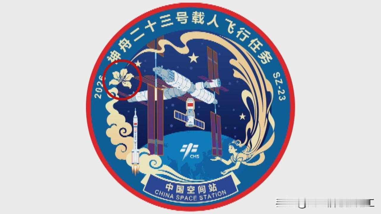 神舟二十三号标志内有紫荆花

神舟二十三号载人飞行任务标识发布，当中有貌似紫荆花