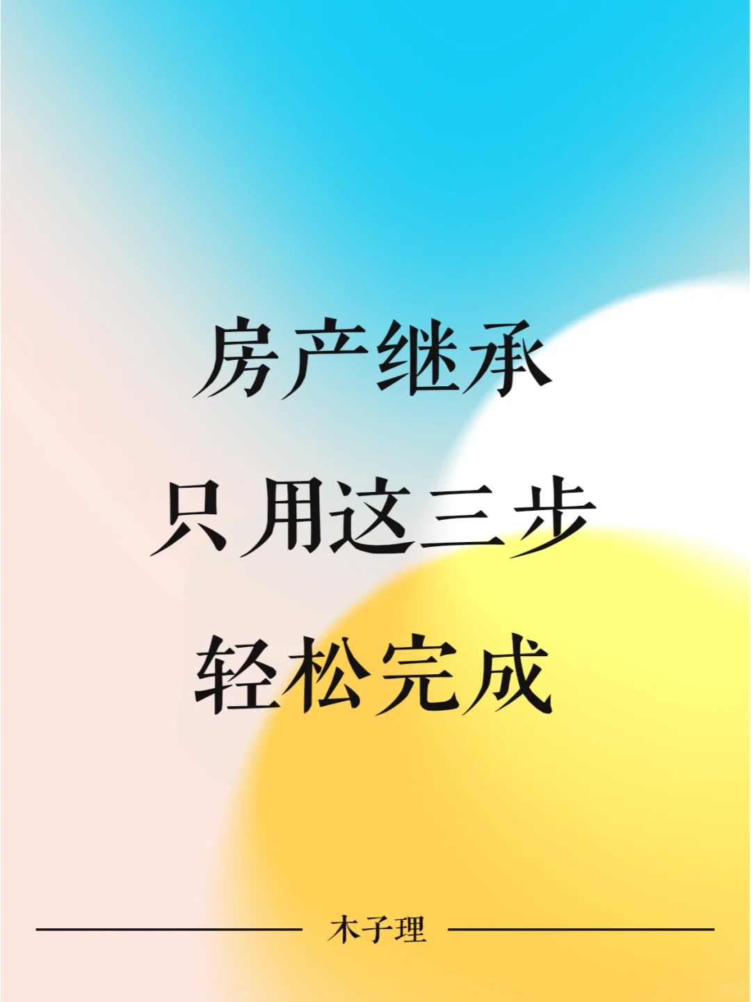 房产继承，只用这三步，轻松完成
