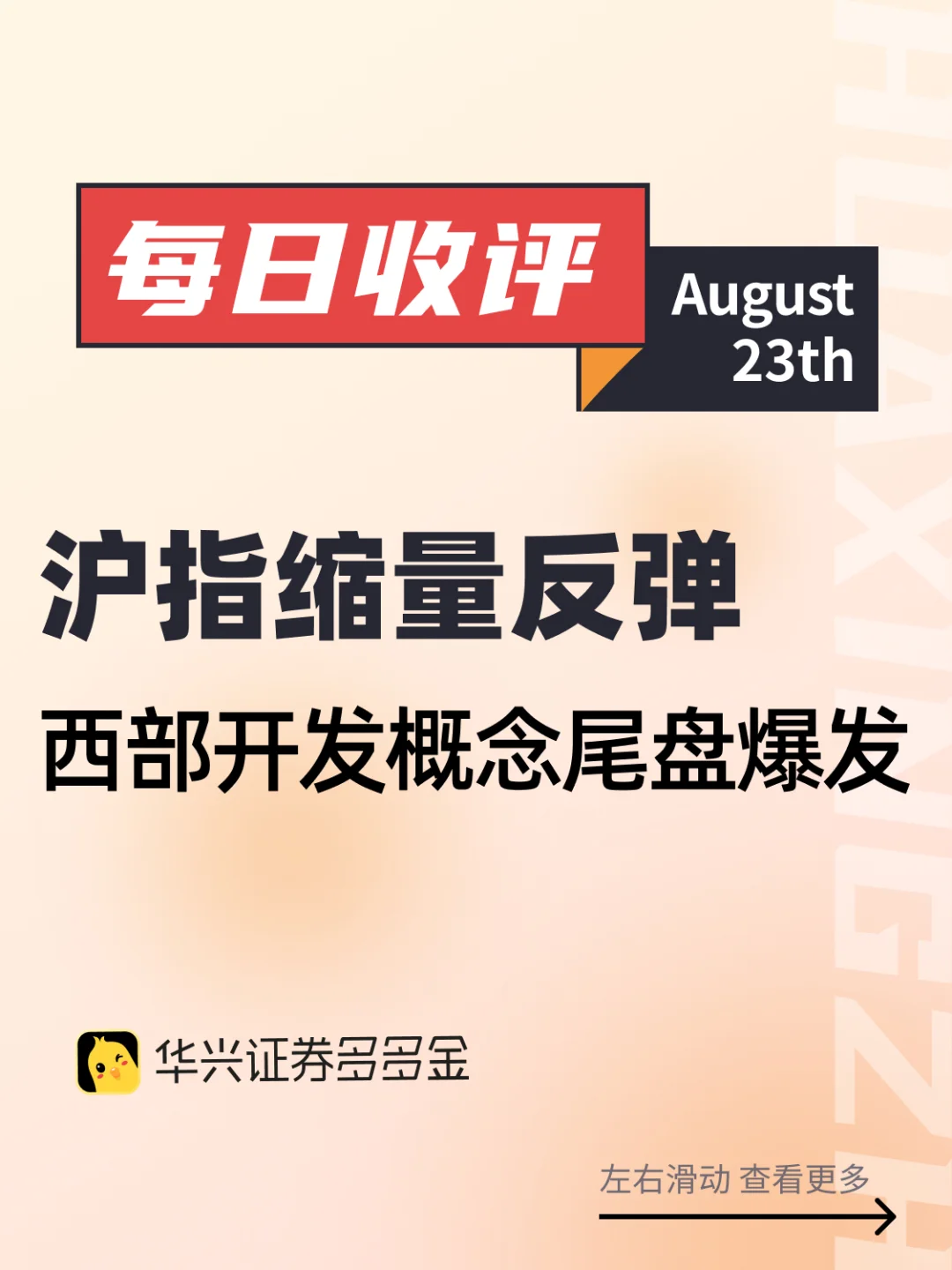 今日收评｜沪指缩量反弹