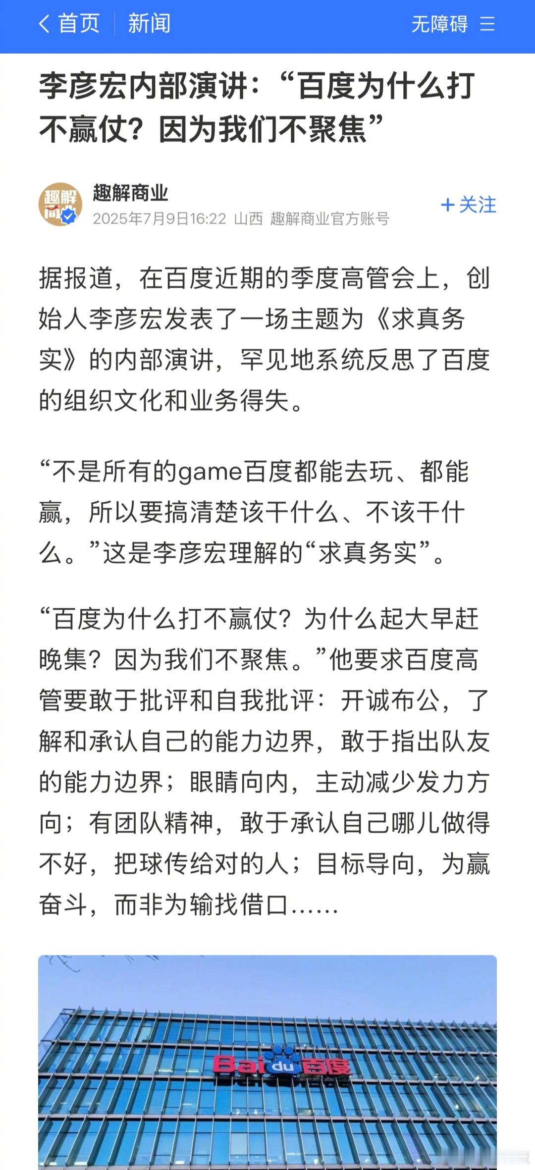 李彦宏内部演讲：“百度为什么打不赢仗？因为我们不聚焦” ​​​