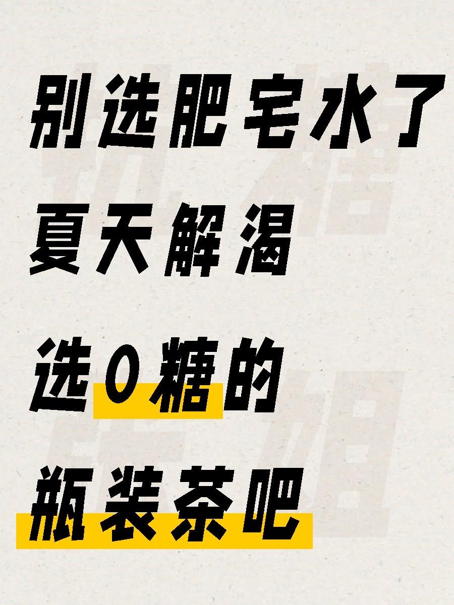 我选它们的原因👇。相比传统的“肥宅水”（高糖分的碳酸饮料），这些瓶装...