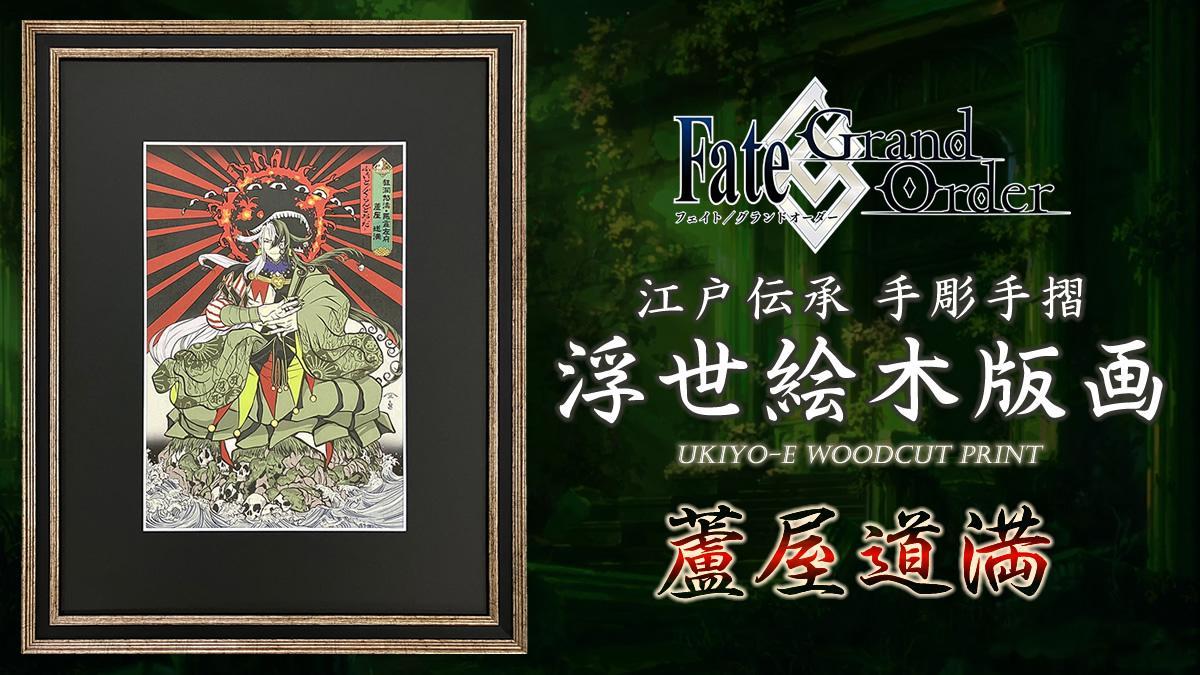 芦屋道满 浮世绘木版画，69,300日元 