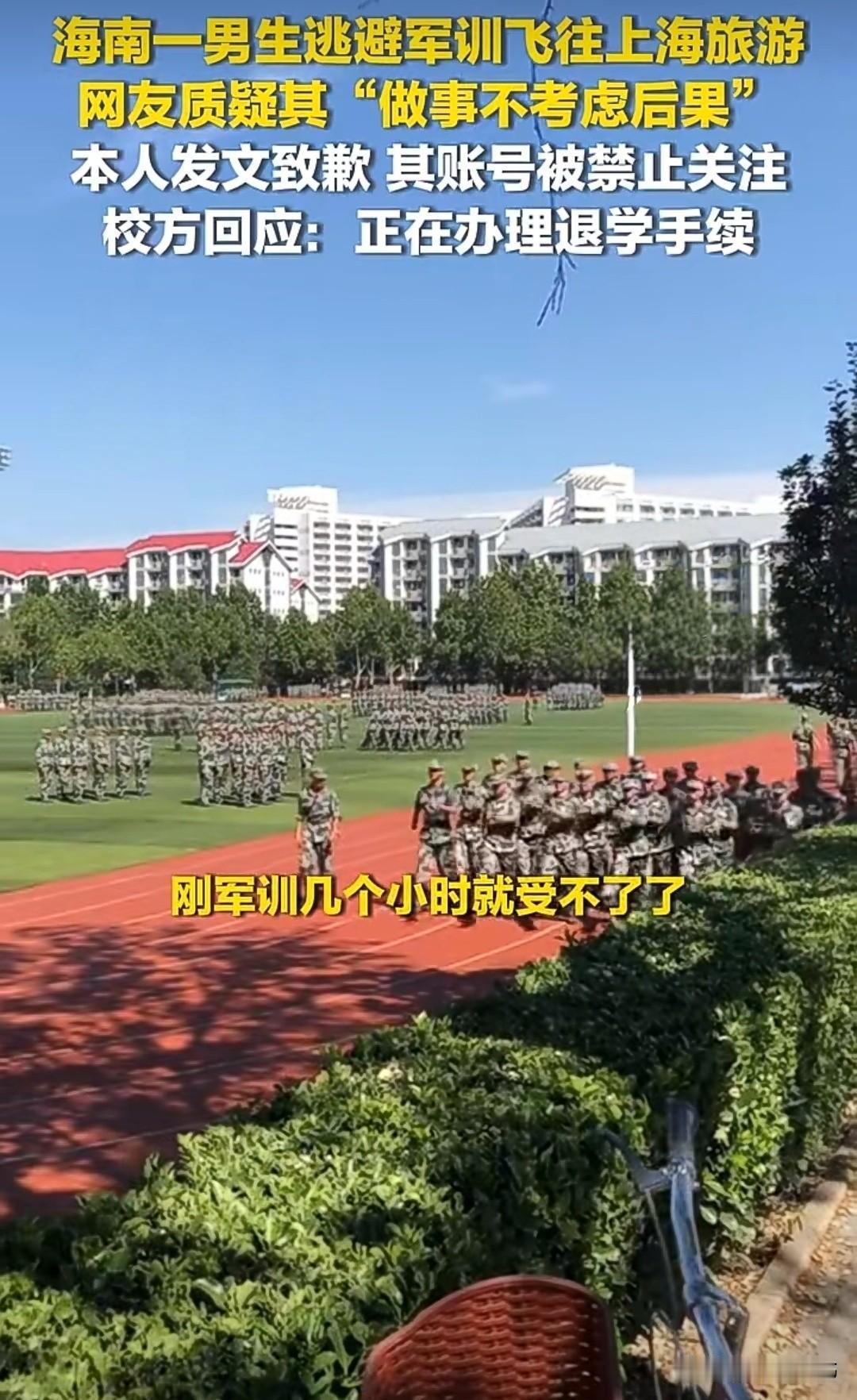 军训请假上厕所，竟跨省飞上海旅游？这波操作太离谱！

近日，海南某高校一名男生在