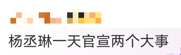 杨丞琳一天官宣两个大事粉丝过年了，杨丞琳一天官宣两个大事！不仅官宣第十三张个人专