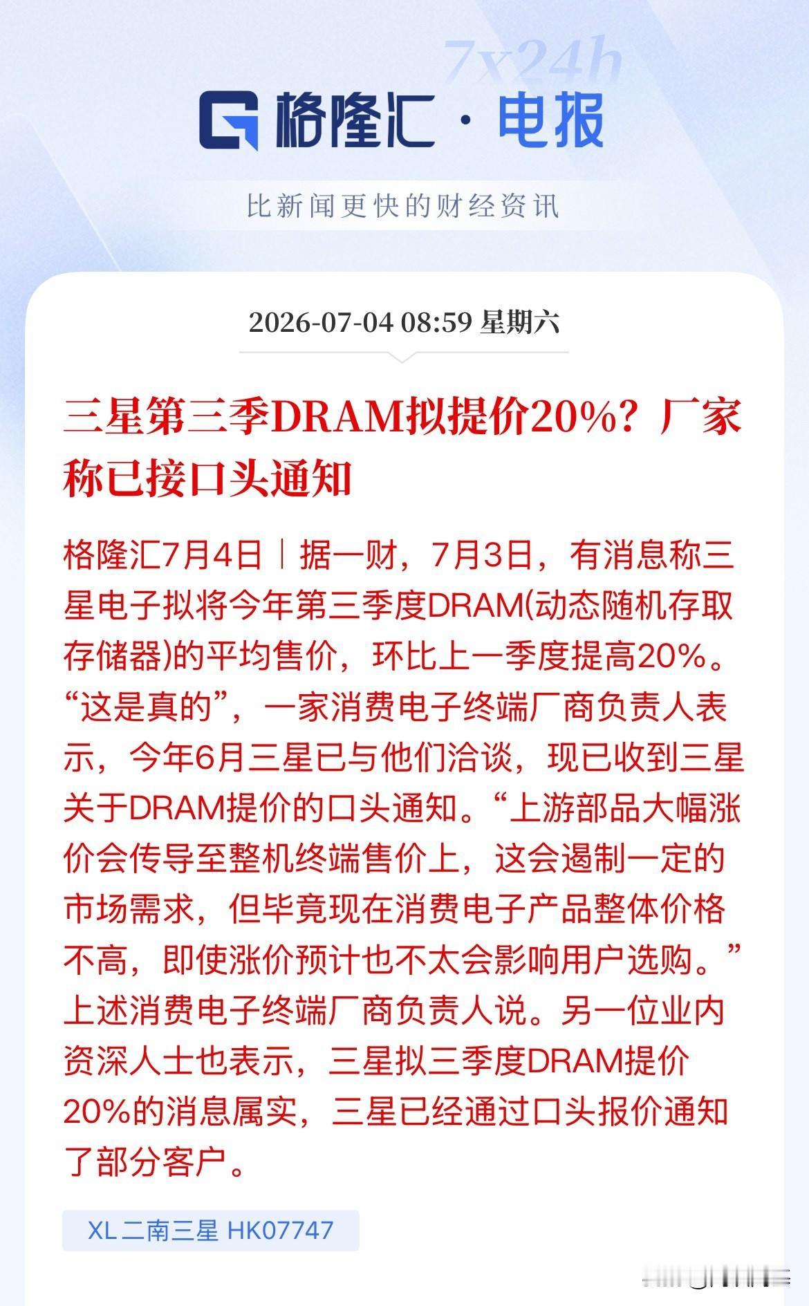 存储再涨价20%，三星第三季度DRAM准备再提价20%，口头已经通知了！昨晚国内