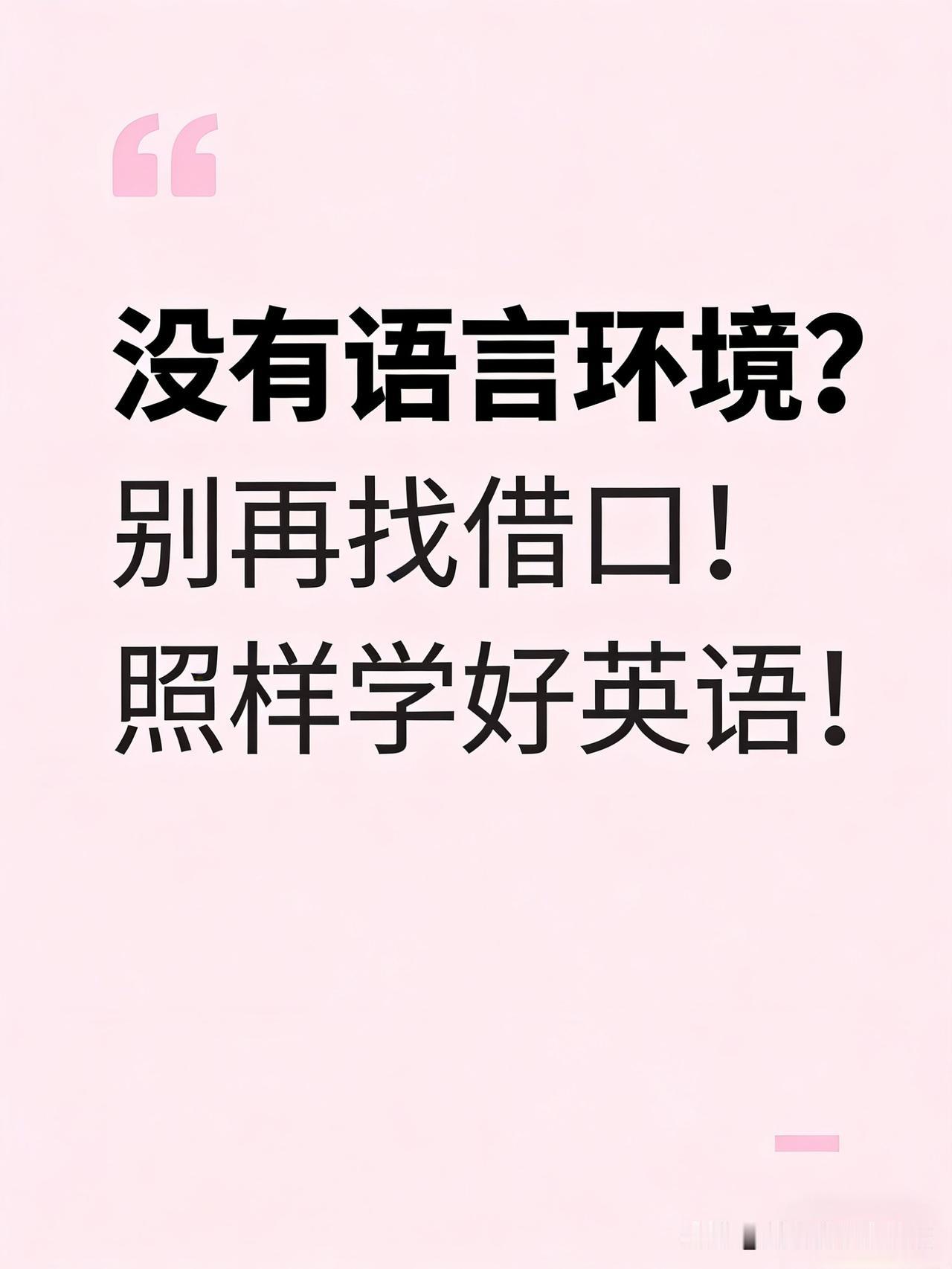 没有语言环境？！照样学好英语！别再当借口！
你听过这句话吗？
“在中国学英语，没