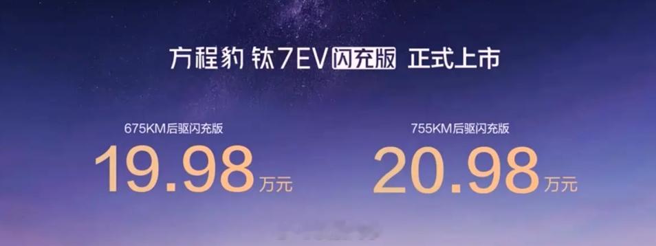 方程豹钛7 EV闪充版上市了，有前备箱，配备第二代刀片电池和闪充技术675KM后