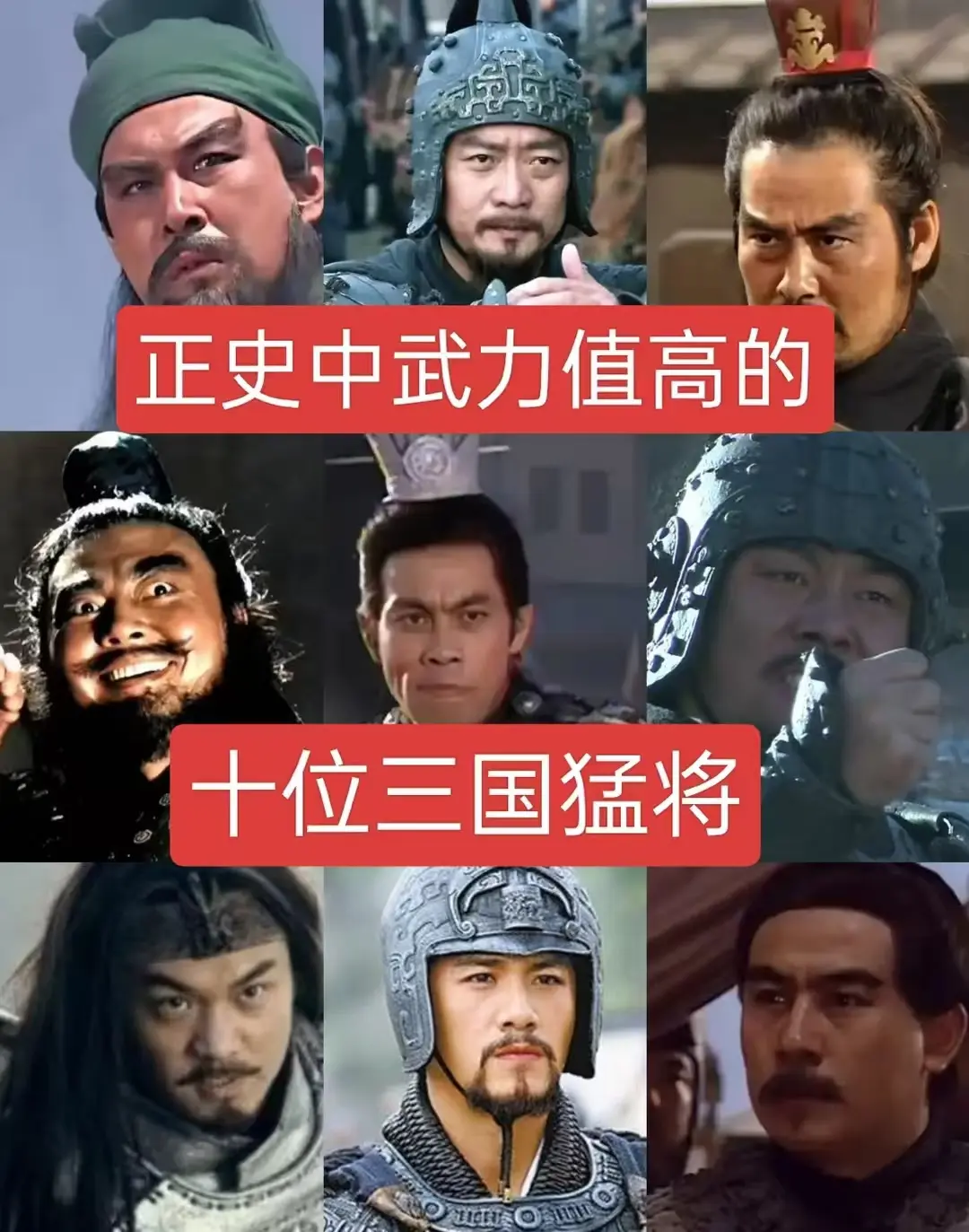 正史中武力值高的十位三国猛将