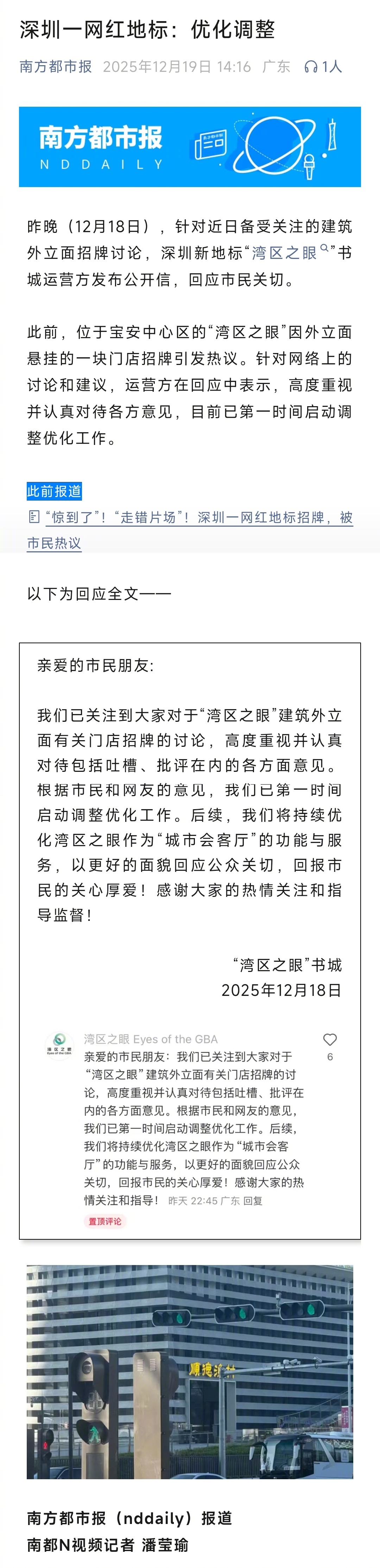 #深圳湾区之眼回应招牌太突兀#【“湾区之眼”回应招牌争议：高度重视市民意见，将优