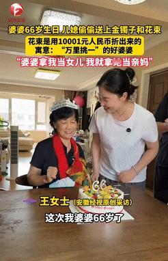 “这位儿媳火了！”7月17日，北京，一位女子为了给66岁婆婆庆祝生日，悄悄去银行
