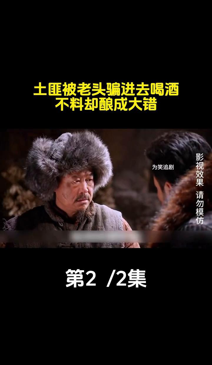 他用土匪的烟花，点了土匪的老巢。
寿宴上，丧彪端着酒杯满脸红光。
“强哥”敬酒，