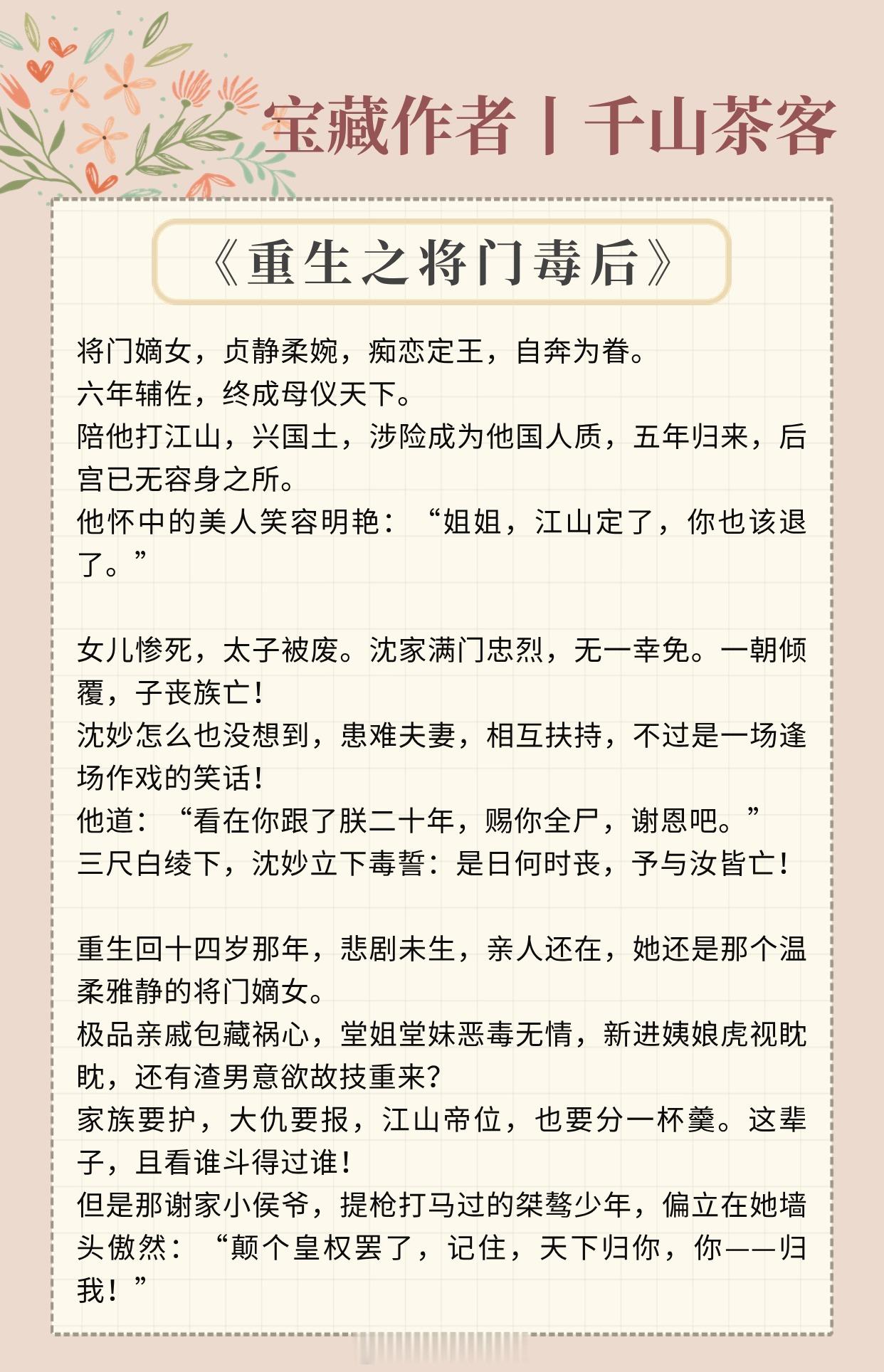 【宝藏作者：千山茶客】老牌古言大神，质量超高！《重生之将门毒后》——聪慧霸气沈皇