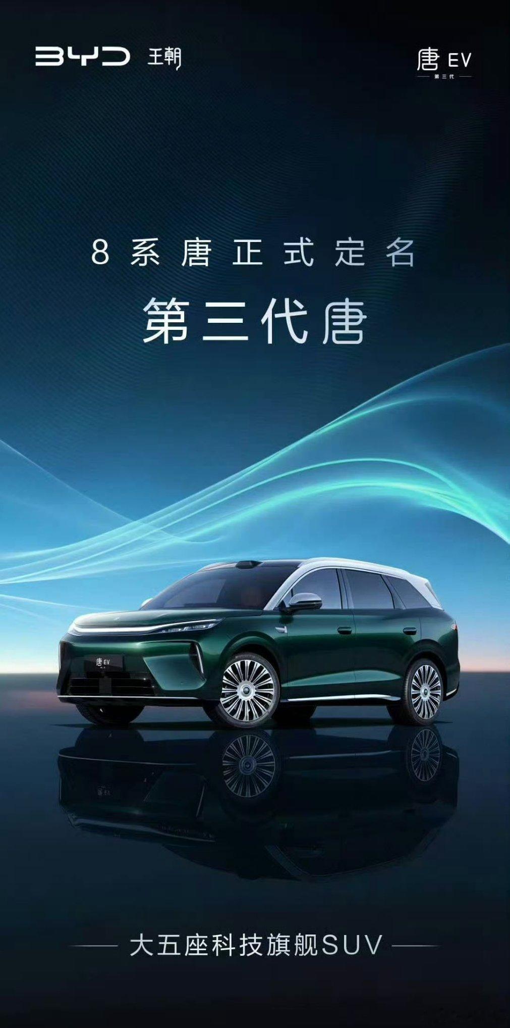 之前的“8系唐”最终命名定为“第三代唐”，早就该叫这个名字了，消费者理解起来更容
