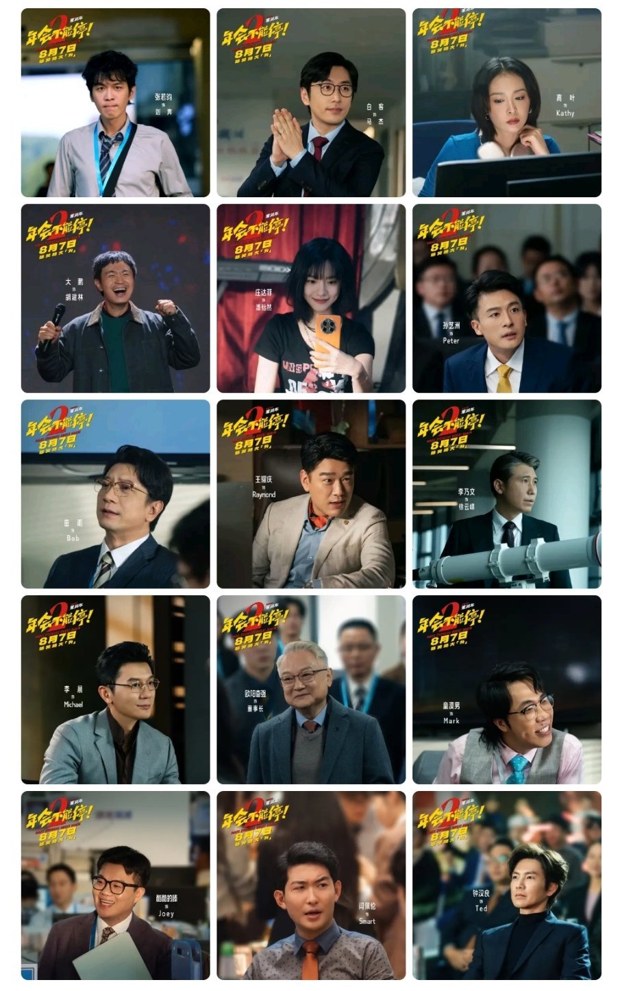 太懂打工人了！《年会不能停2》终于定档！ 张若昀和白客组成的“牛马组合”简直是神