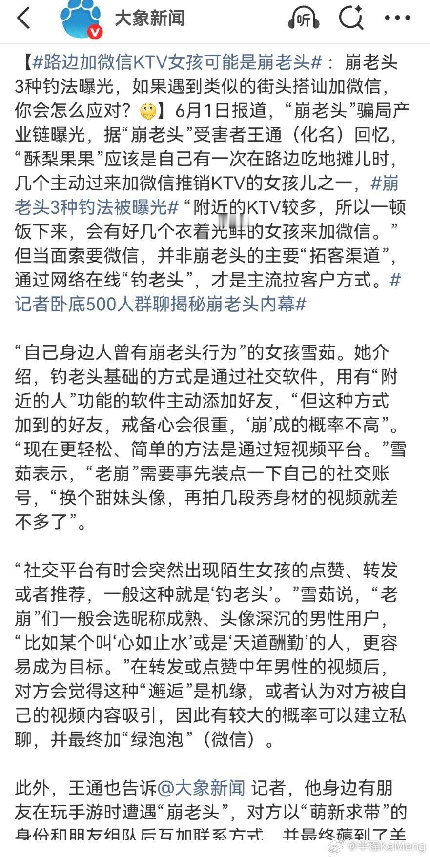 记者卧底500人群聊揭秘崩老头内幕崩老头三种行骗套路汇总1.线下：饭馆、KTV周