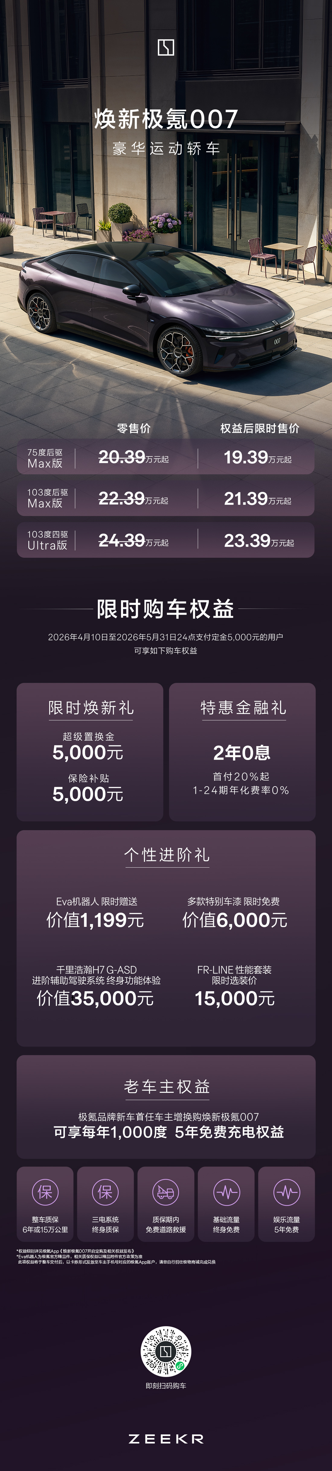 极氪发布会刚刚结束，给大伙简单汇总一下～焕新极氪007，900V高压平台、零百加
