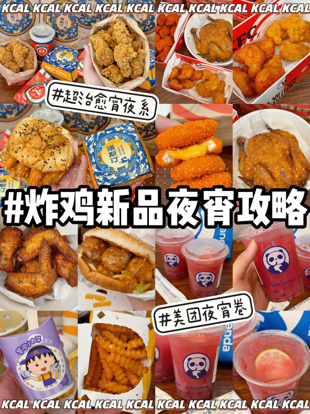超治愈夜宵系！新品攻略！炸鸡汉堡奶茶都要试