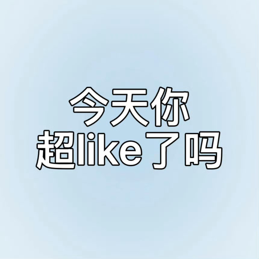 都来给用用超超 