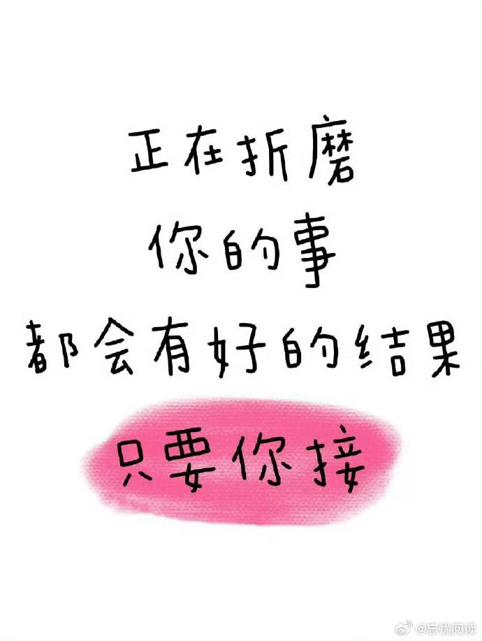 正在折磨你的事都会有好结果